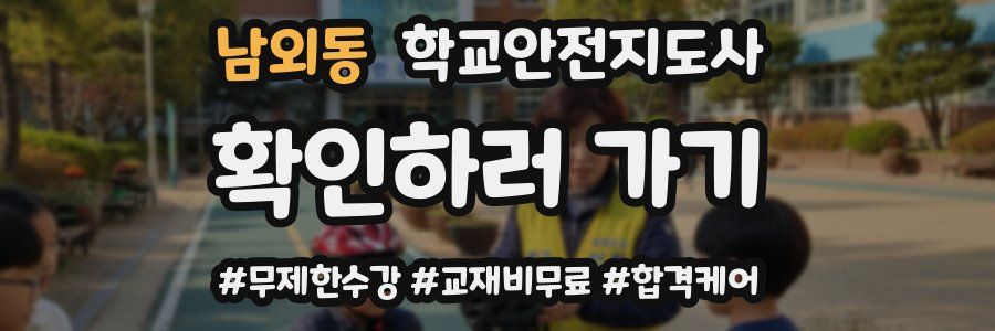 남외동 학교안전지도사 자격증