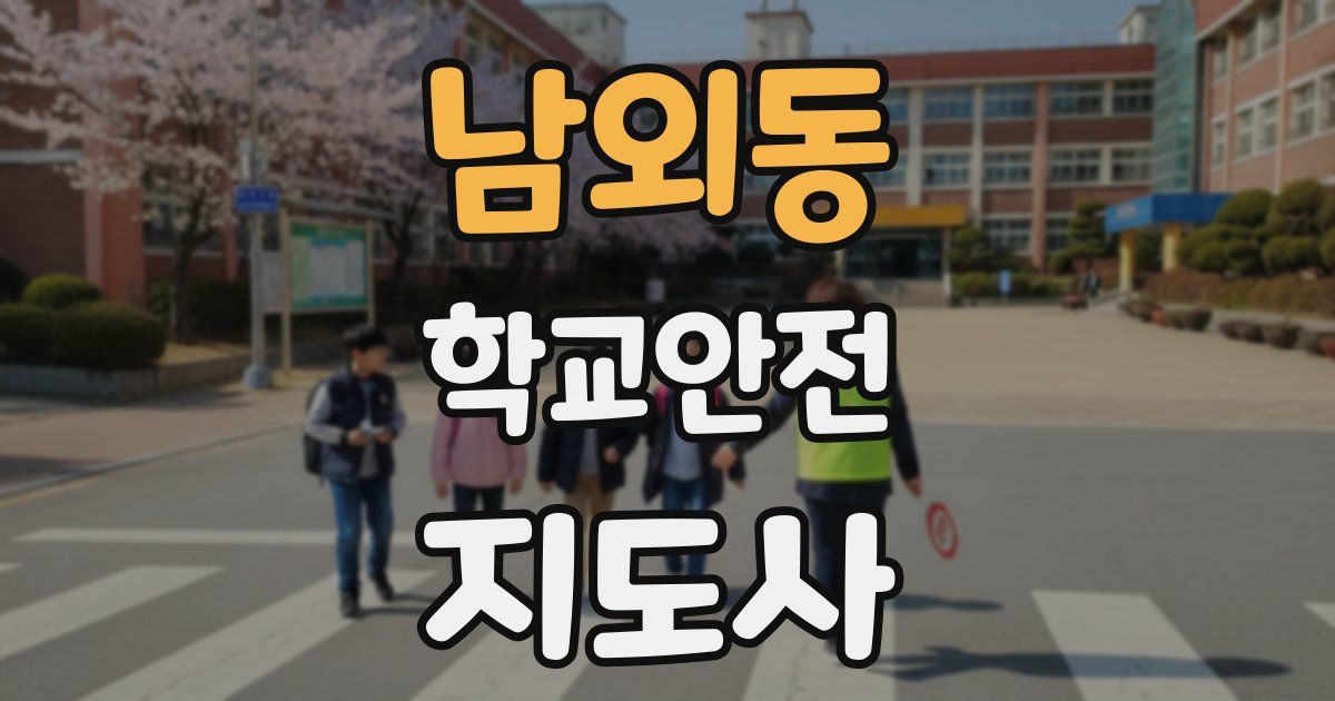 남외동 학교안전지도사 자격증