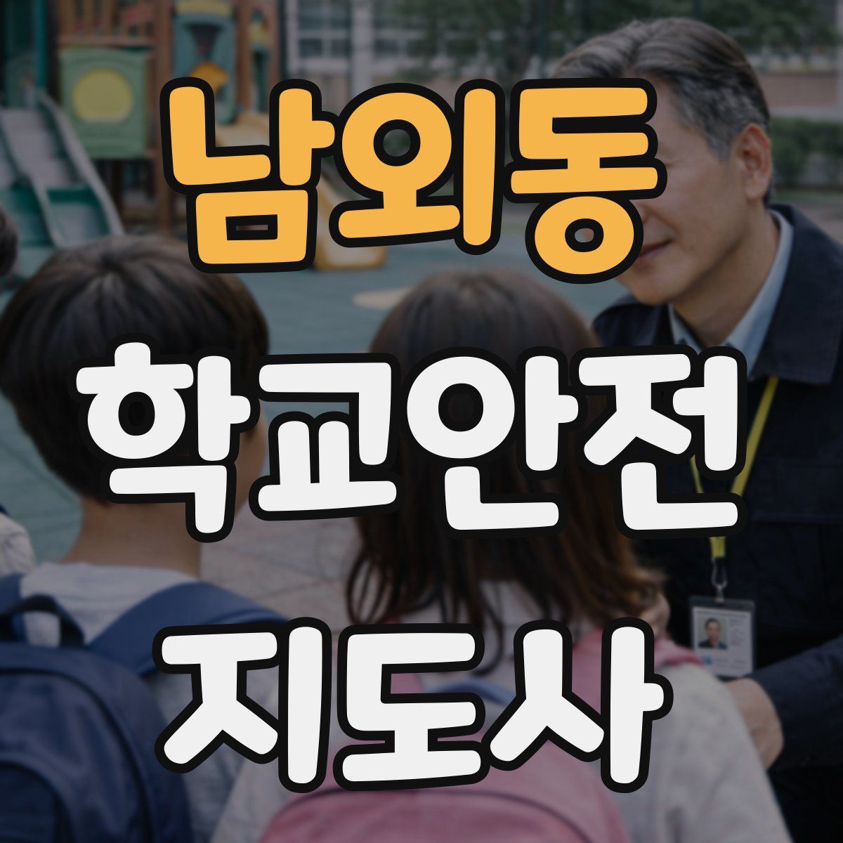 남외동 학교안전지도사 자격증