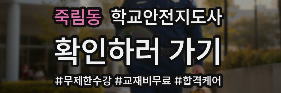 죽림동 학교안전지도사 자격증