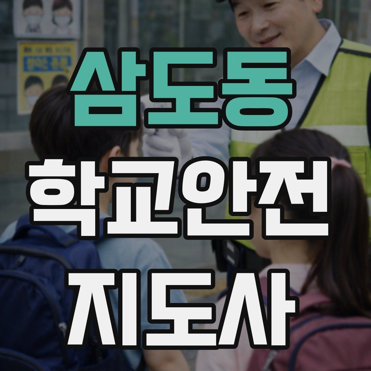 삼도동 학교안전지도사 자격증 눈 오는 날 빙판길 통학 안전 운영 방법