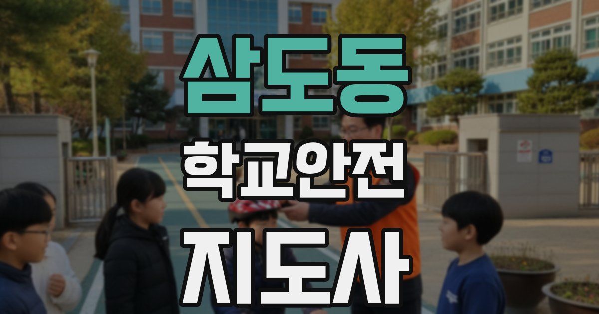 삼도동 학교안전지도사 자격증