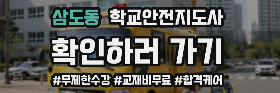 삼도동 학교안전지도사 자격증