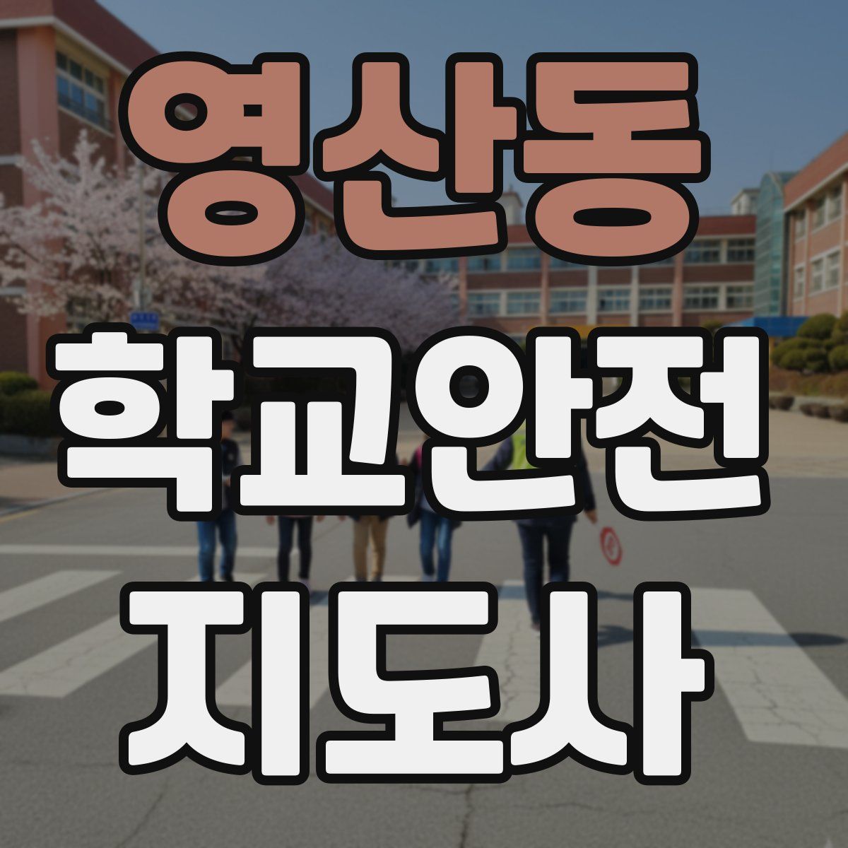 영산동 학교안전지도사 자격증