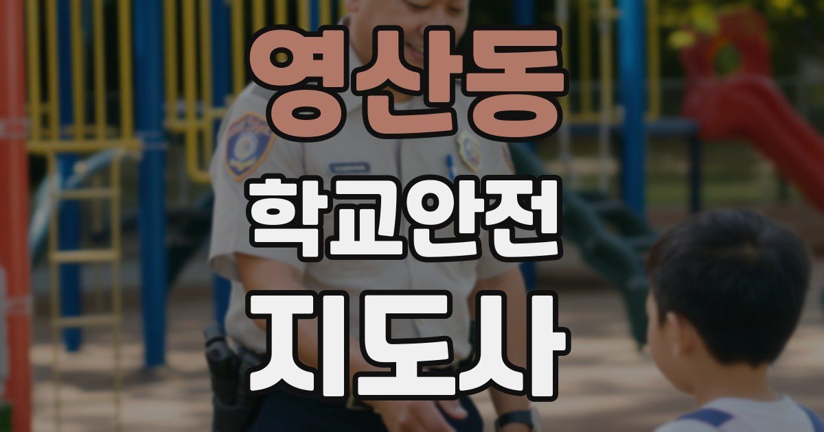 영산동 학교안전지도사 자격증