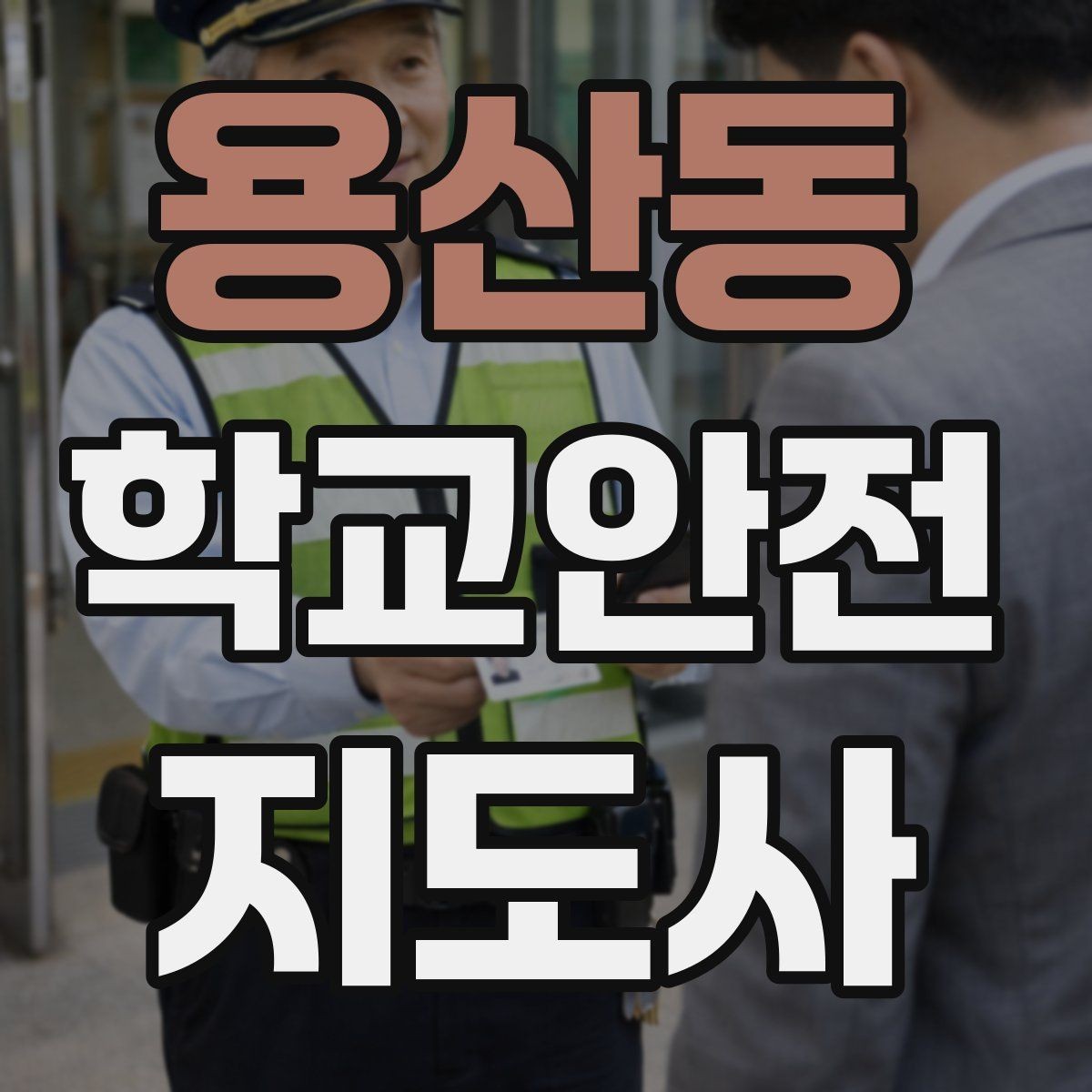 용산동 학교안전지도사 자격증 교문 현관 자동문 사고 예방 요령