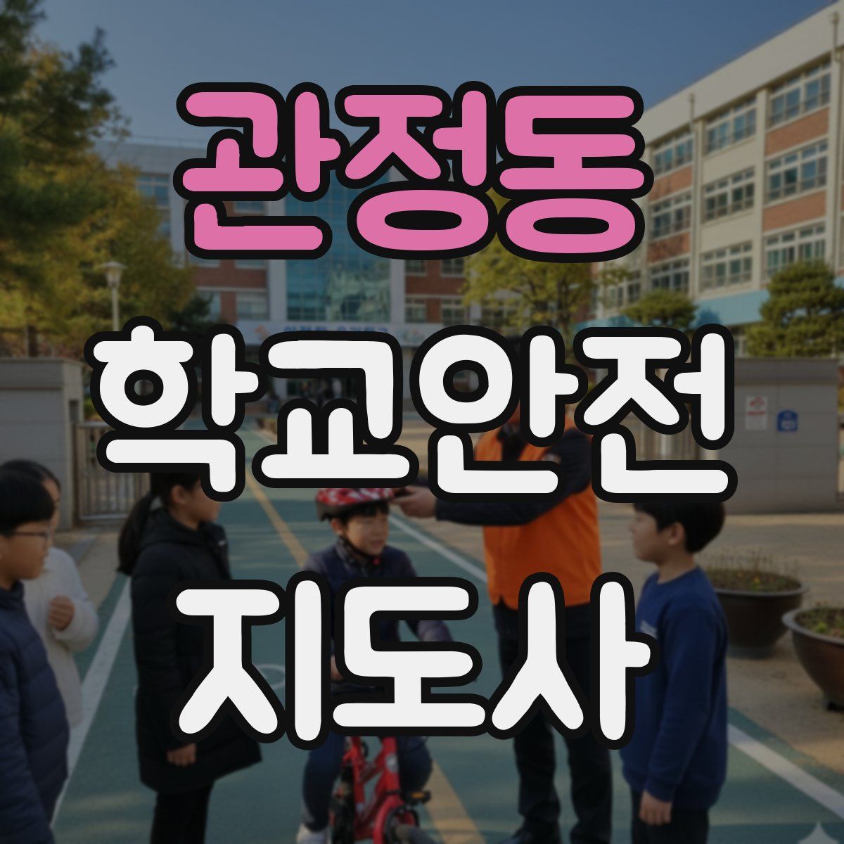 관정동 학교안전지도사 자격증