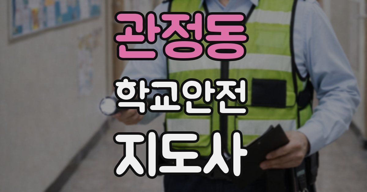 관정동 학교안전지도사 자격증