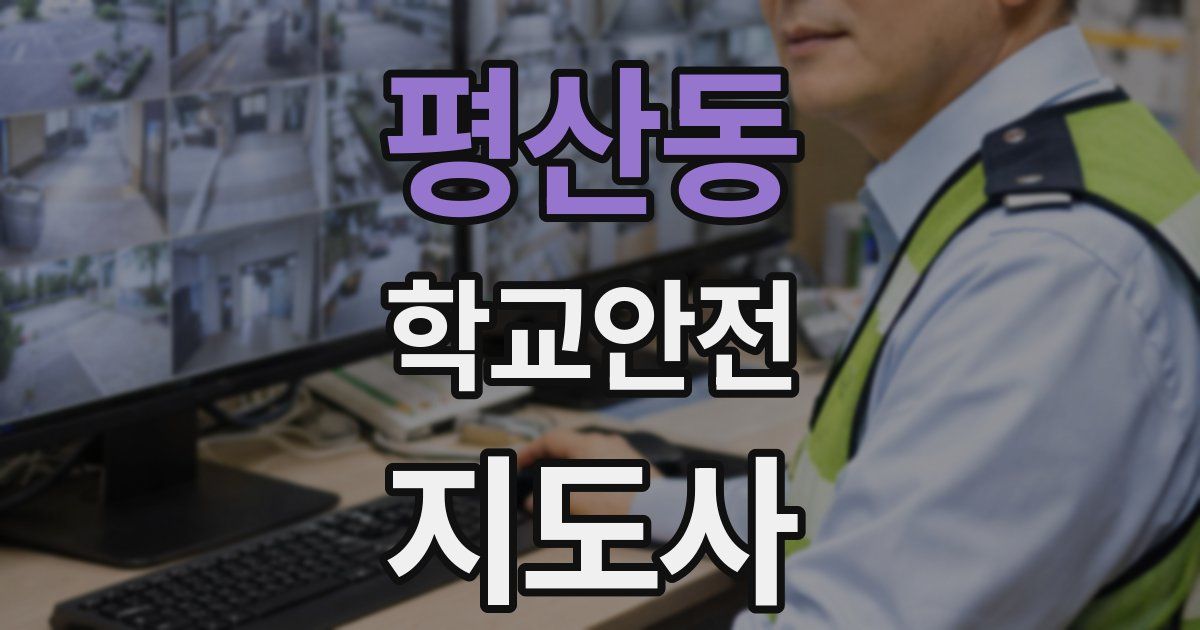평산동 학교안전지도사 자격증