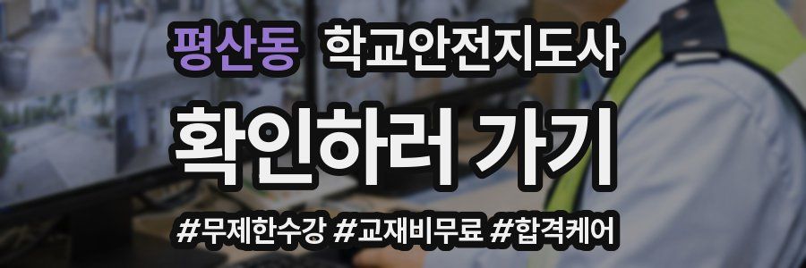 평산동 학교안전지도사 자격증