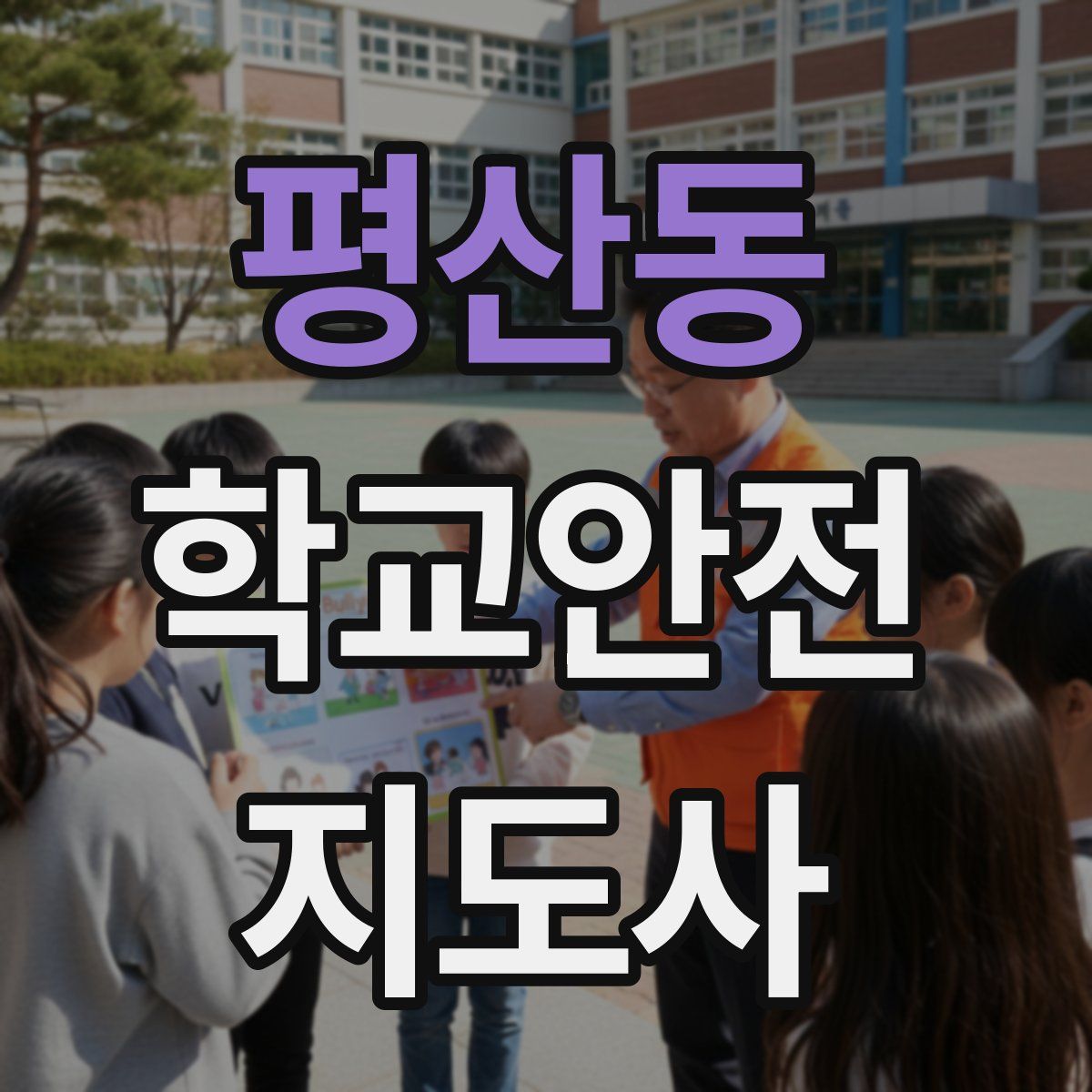 평산동 학교안전지도사 자격증