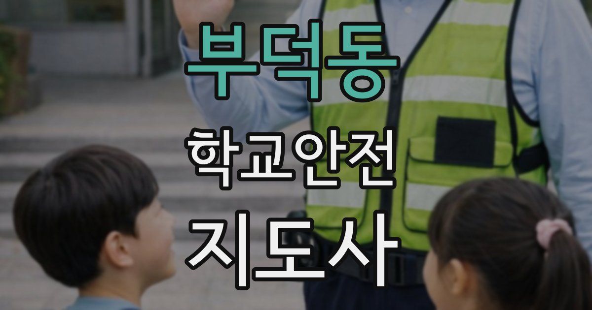부덕동 학교안전지도사 자격증