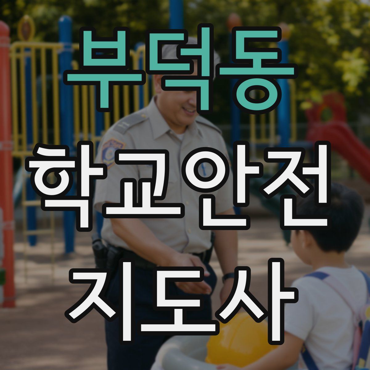 부덕동 학교안전지도사 자격증