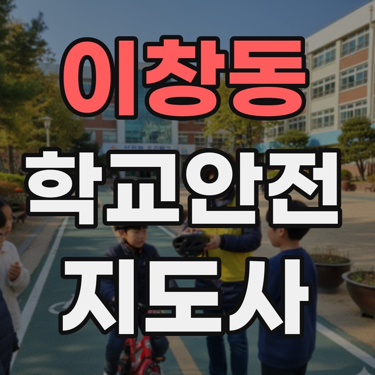 이창동 학교안전지도사 자격증 위기 상황에서 침착함을 유지하는 방법