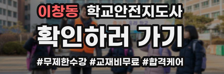 이창동 학교안전지도사 자격증