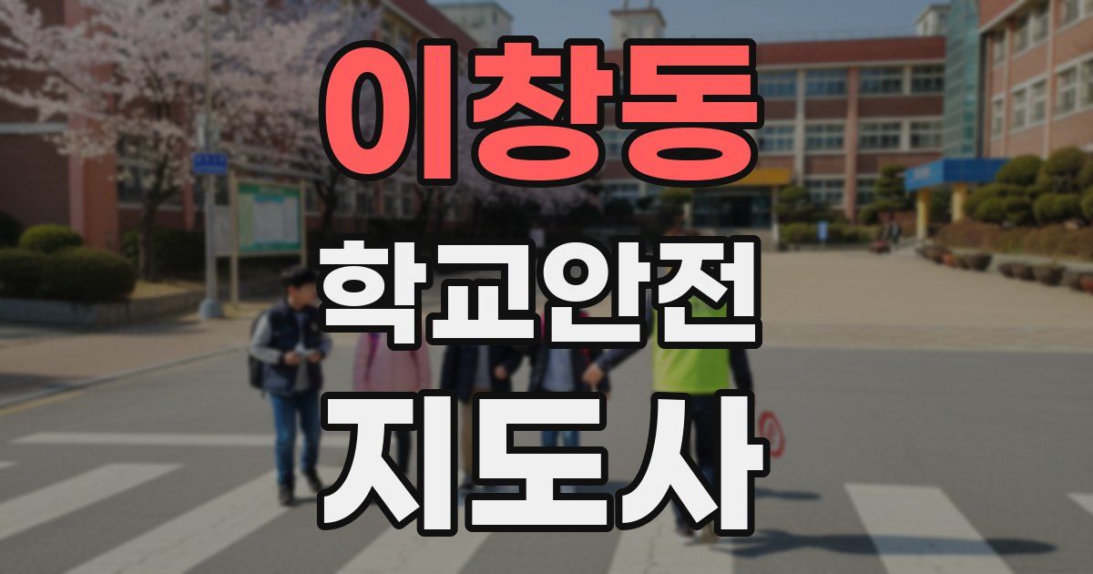 이창동 학교안전지도사 자격증