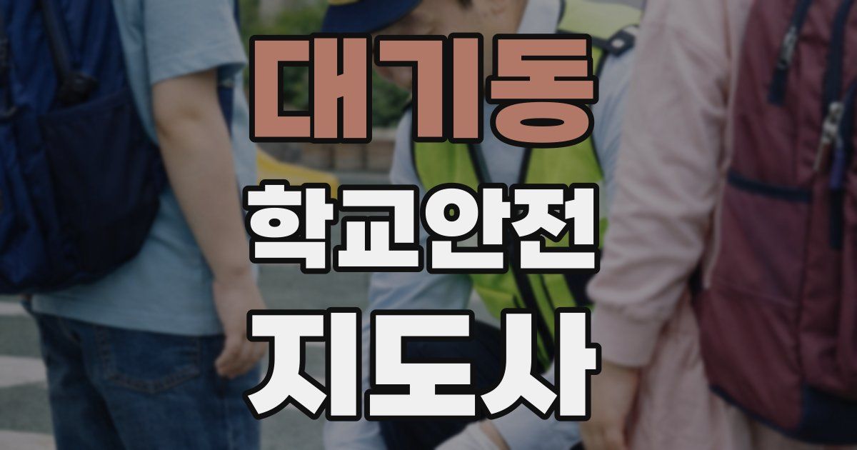 대기동 학교안전지도사 자격증