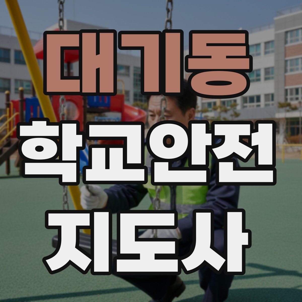 대기동 학교안전지도사 자격증