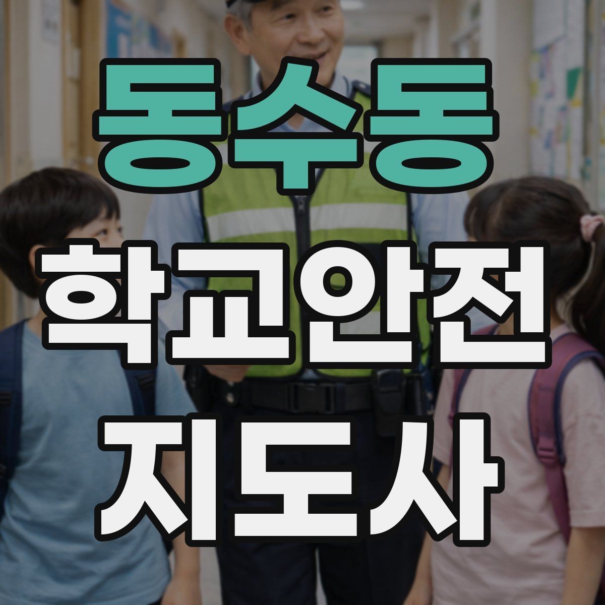 동수동 학교안전지도사 자격증 골절 의심 시 움직이면 안 되는 이유