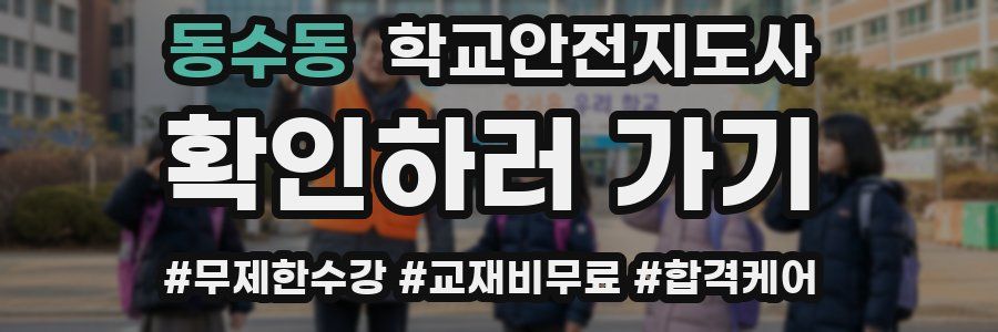 동수동 학교안전지도사 자격증