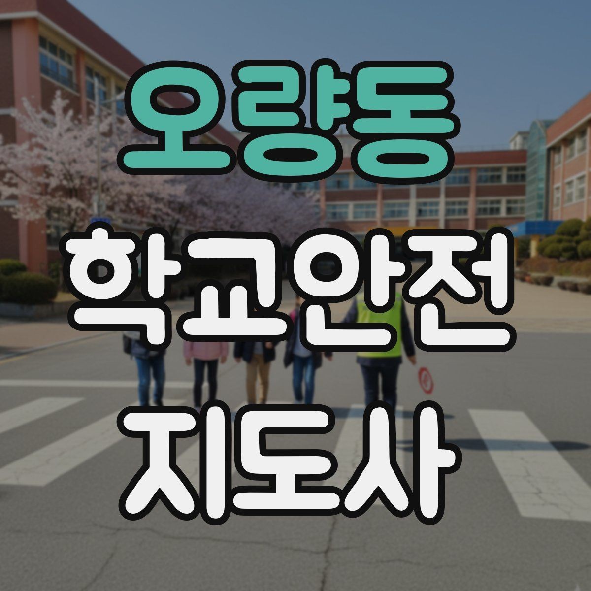 오량동 학교안전지도사 자격증 사진 촬영 공유 시 주의사항