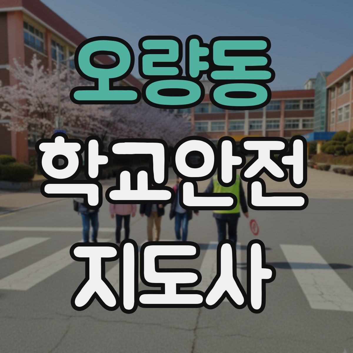 오량동 학교안전지도사 자격증