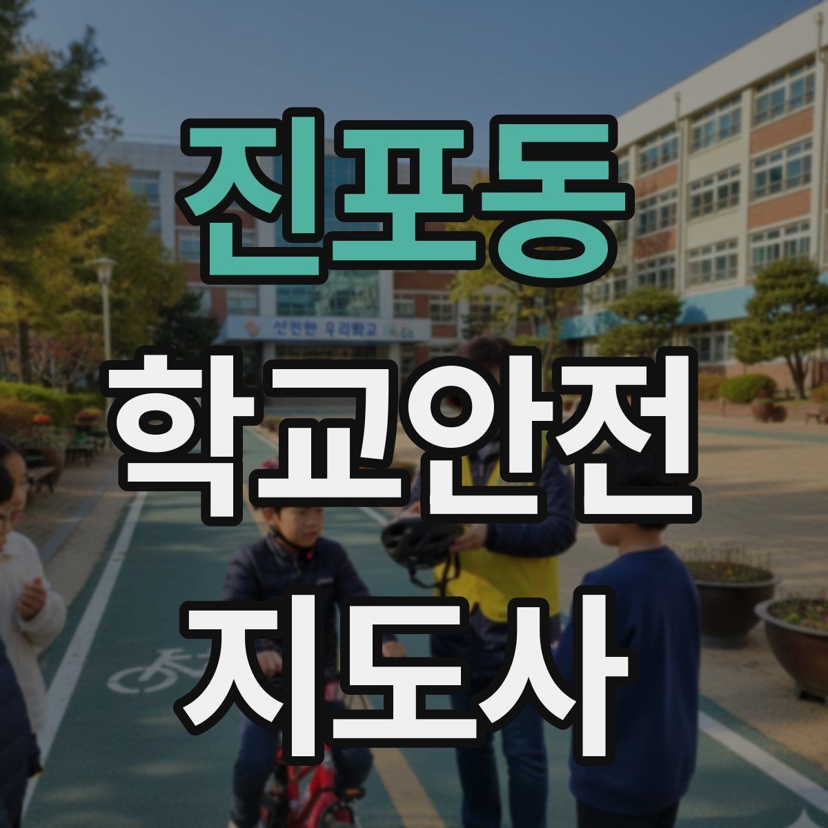 진포동 학교안전지도사 자격증 한파에 등하교 안전을 지키는 준비물