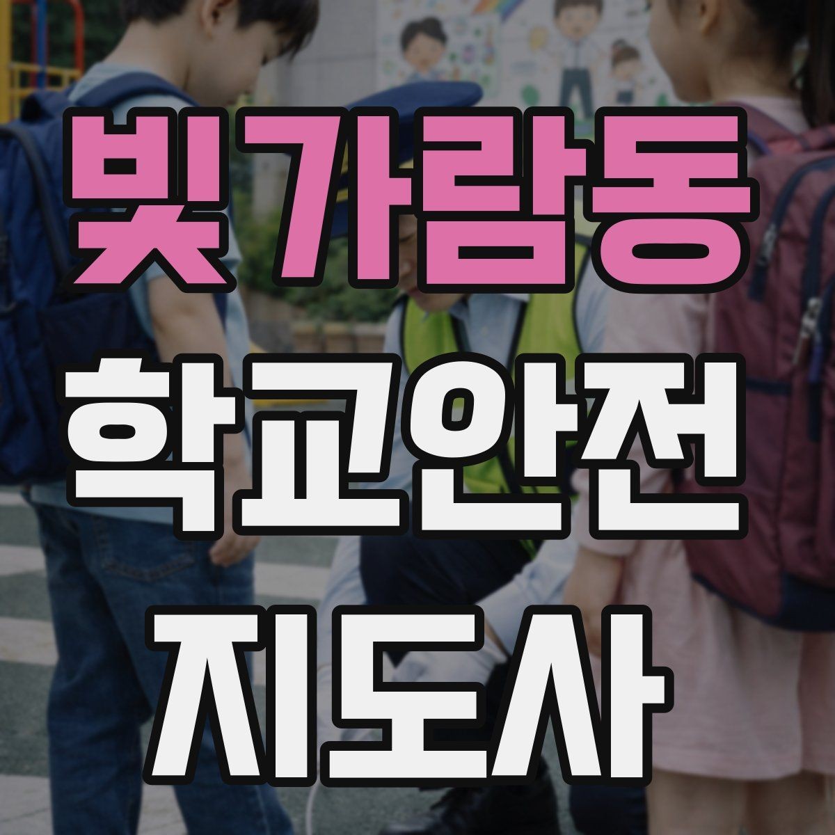 빛가람동 학교안전지도사 자격증 줄 세우기만으로 사고가 줄어드는 이유