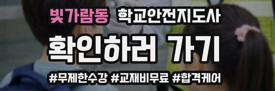 빛가람동 학교안전지도사 자격증