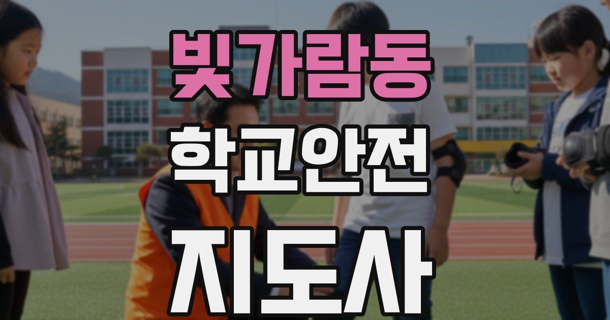 빛가람동 학교안전지도사 자격증