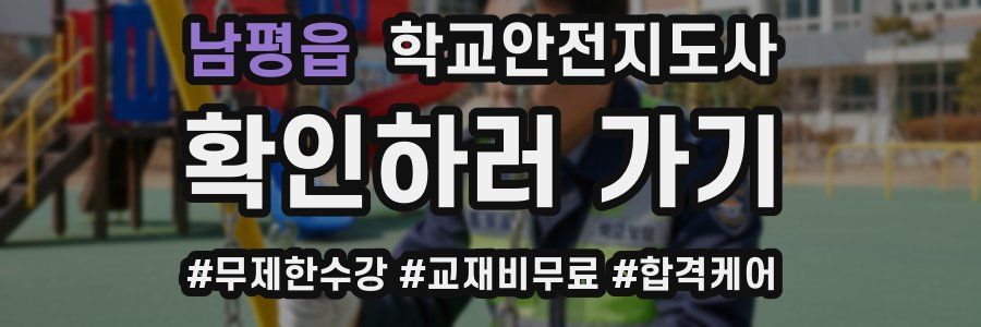 남평읍 학교안전지도사 자격증