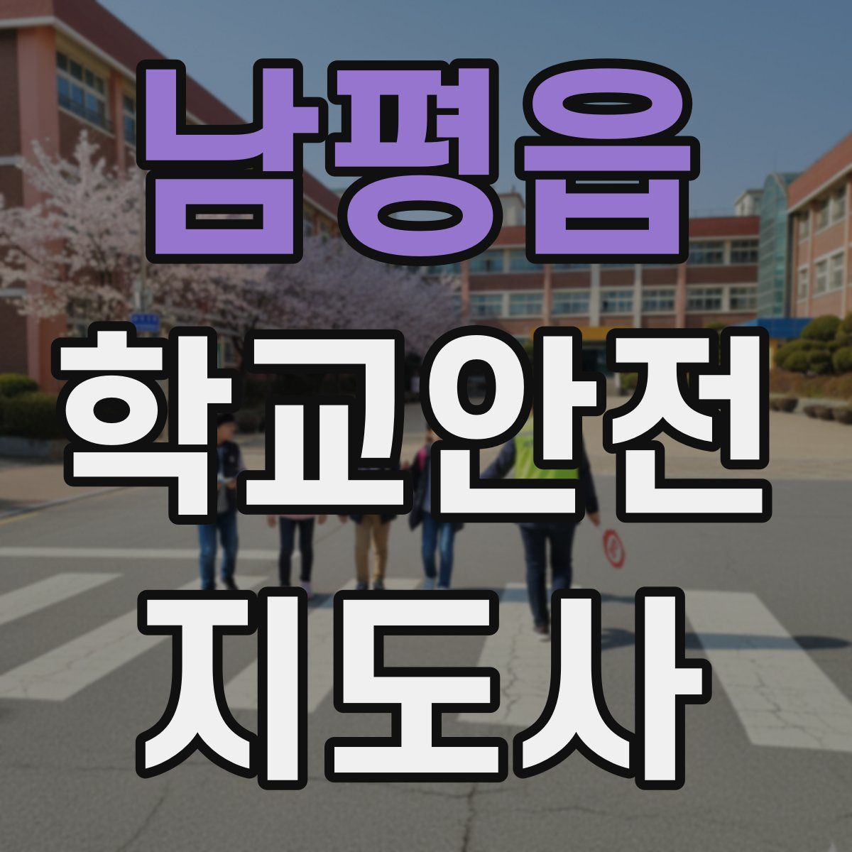 남평읍 학교안전지도사 자격증