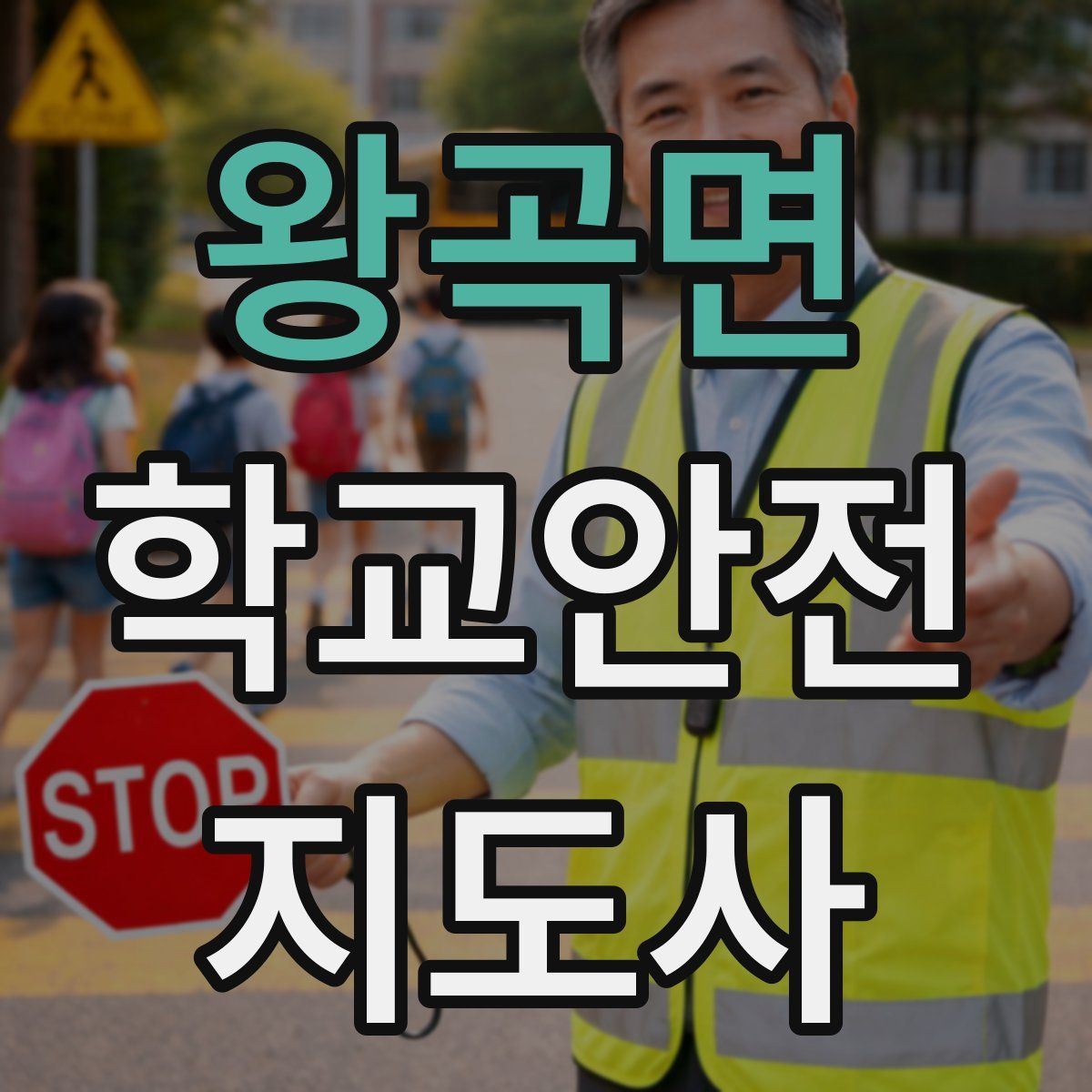 왕곡면 학교안전지도사 자격증