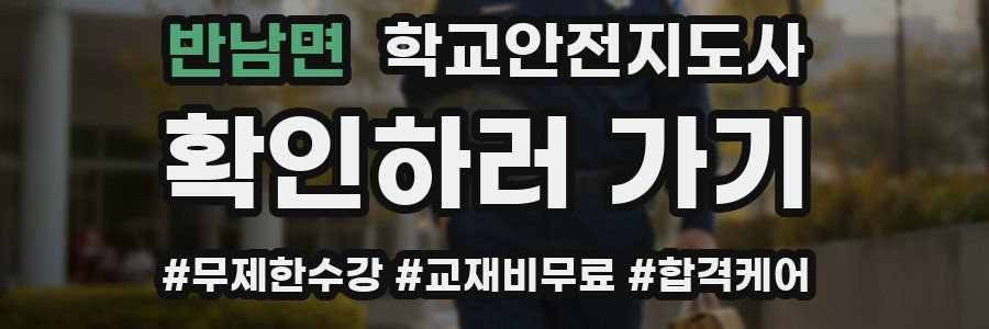 반남면 학교안전지도사 자격증
