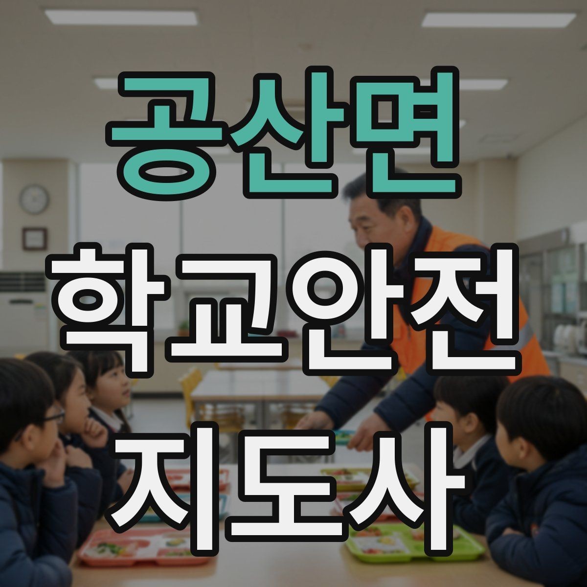 공산면 학교안전지도사 자격증 하굣길 혼잡 시간대 운영 요령