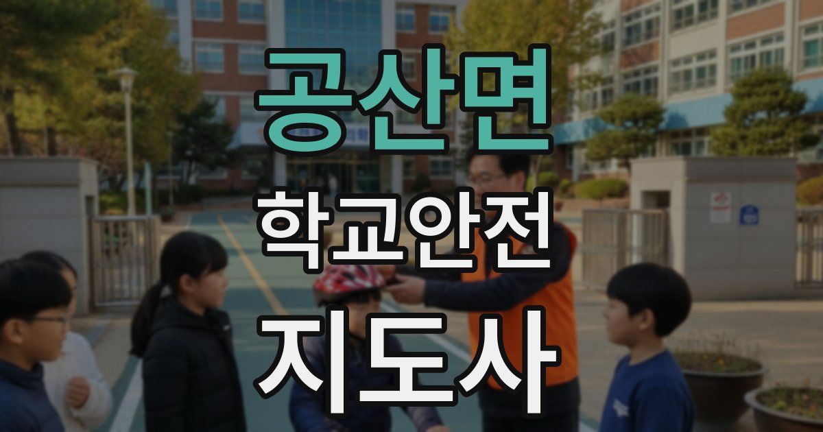 공산면 학교안전지도사 자격증