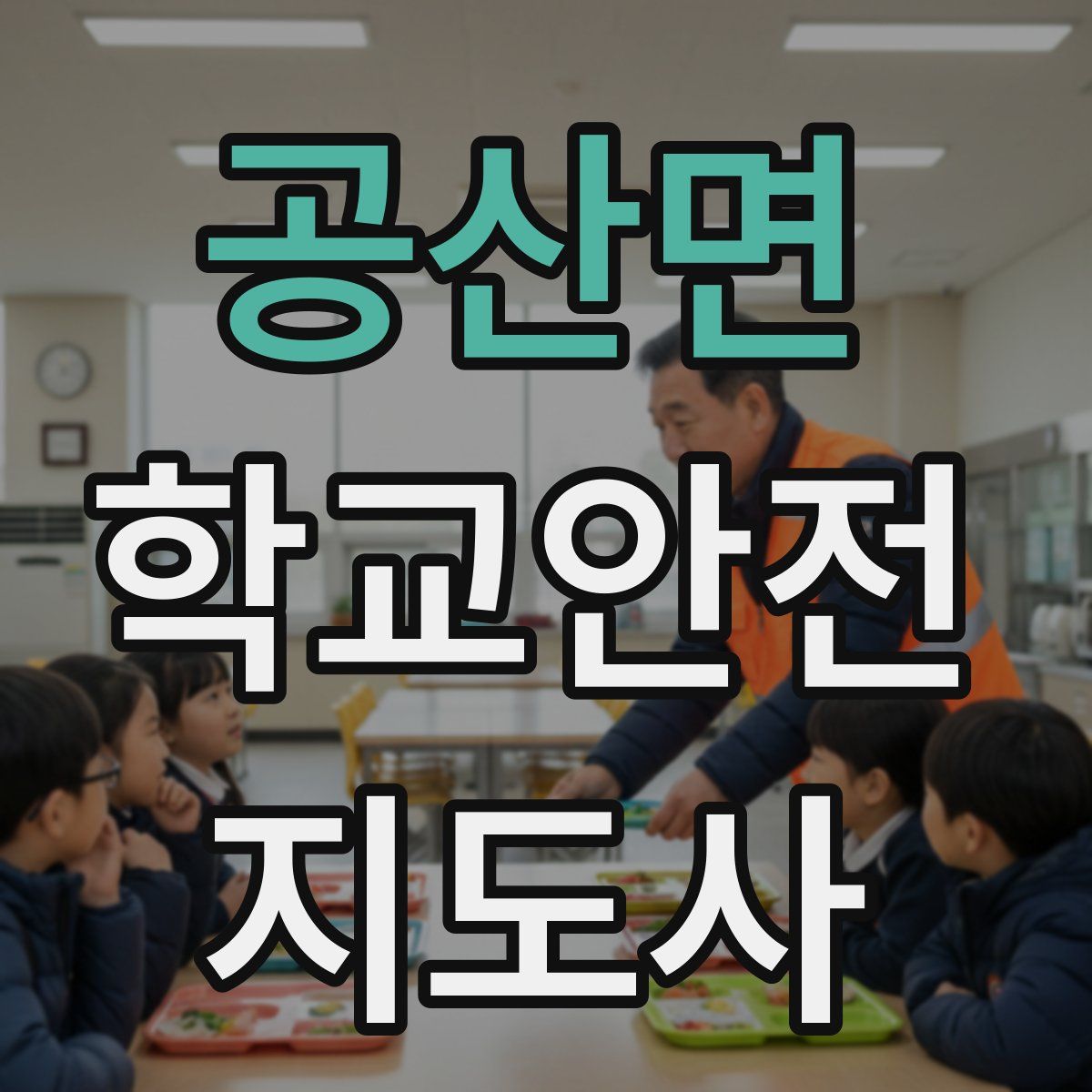 공산면 학교안전지도사 자격증