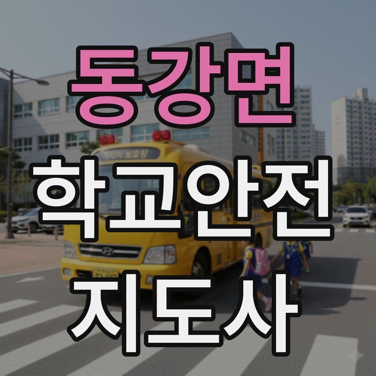 동강면 학교안전지도사 자격증 알레르기 반응 의심 시 대처 순서