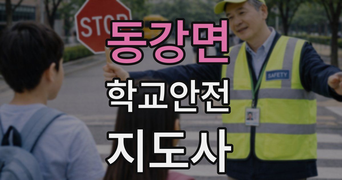 동강면 학교안전지도사 자격증