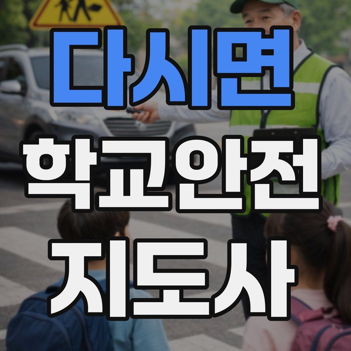다시면 학교안전지도사 자격증 안전 이슈를 공유하는 보고 습관