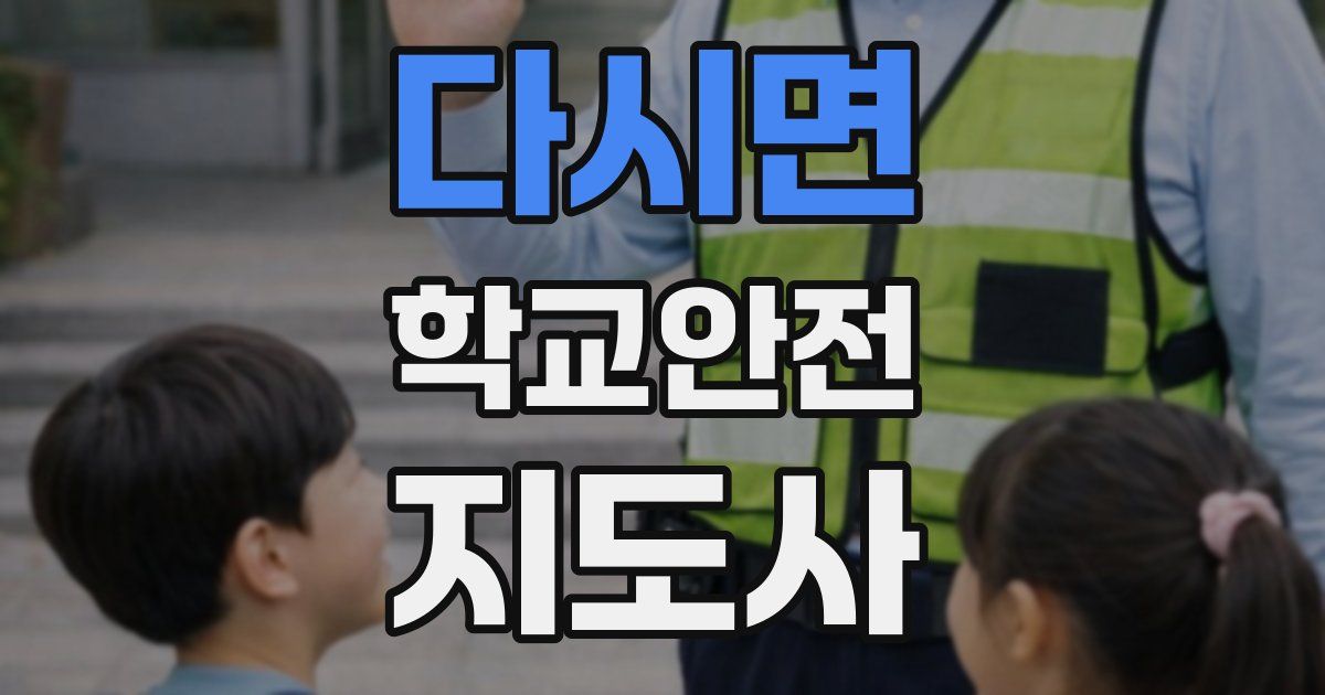 다시면 학교안전지도사 자격증