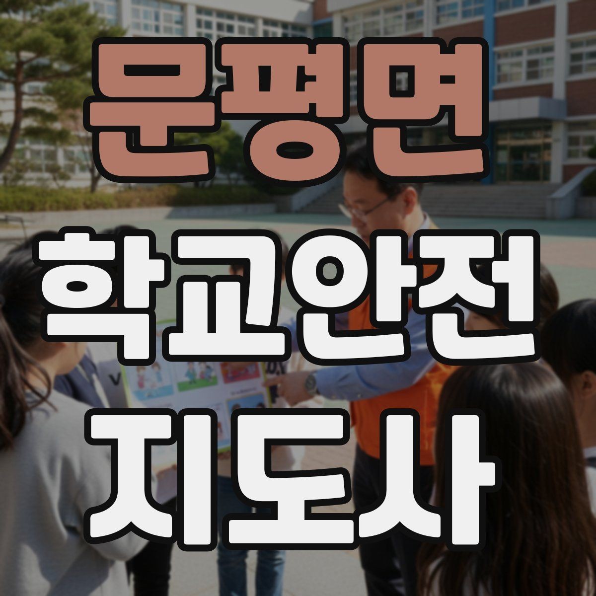 문평면 학교안전지도사 자격증 학교 현장 안전의 기본 원칙