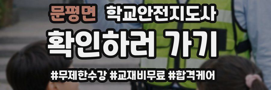 문평면 학교안전지도사 자격증