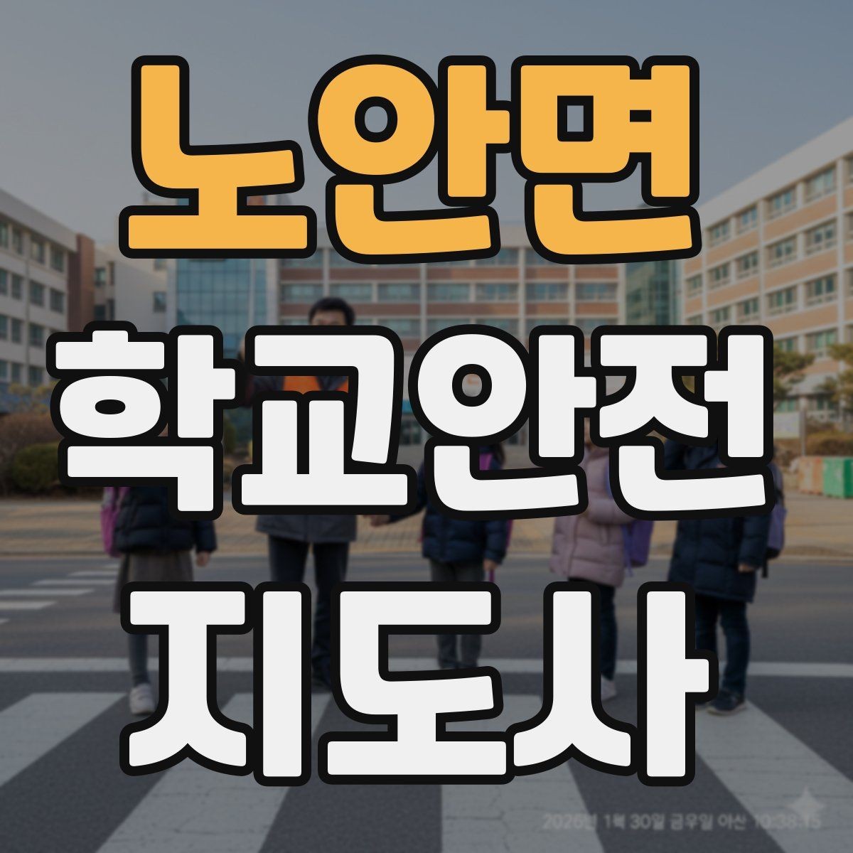 노안면 학교안전지도사 자격증 스쿨존 캠페인 문구를 정하는 기준
