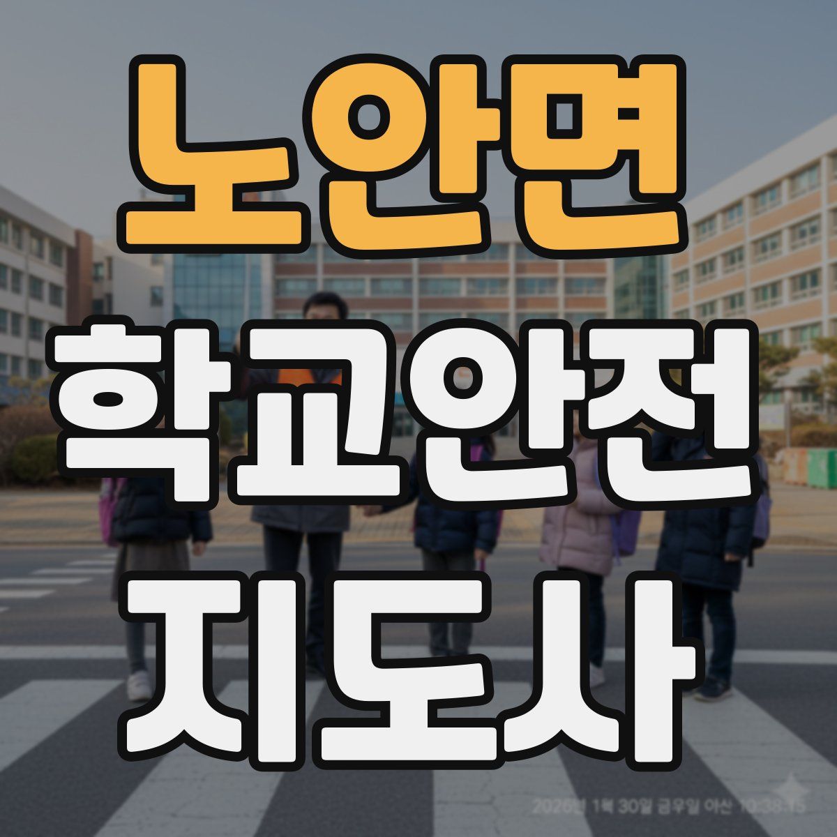 노안면 학교안전지도사 자격증