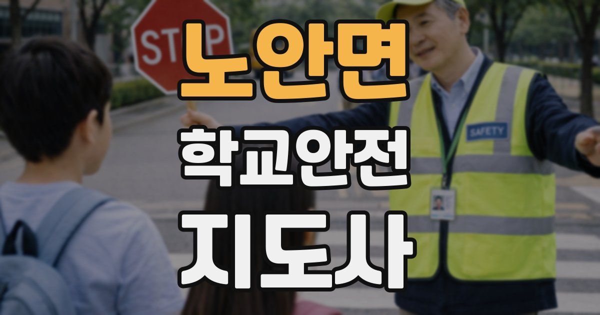 노안면 학교안전지도사 자격증
