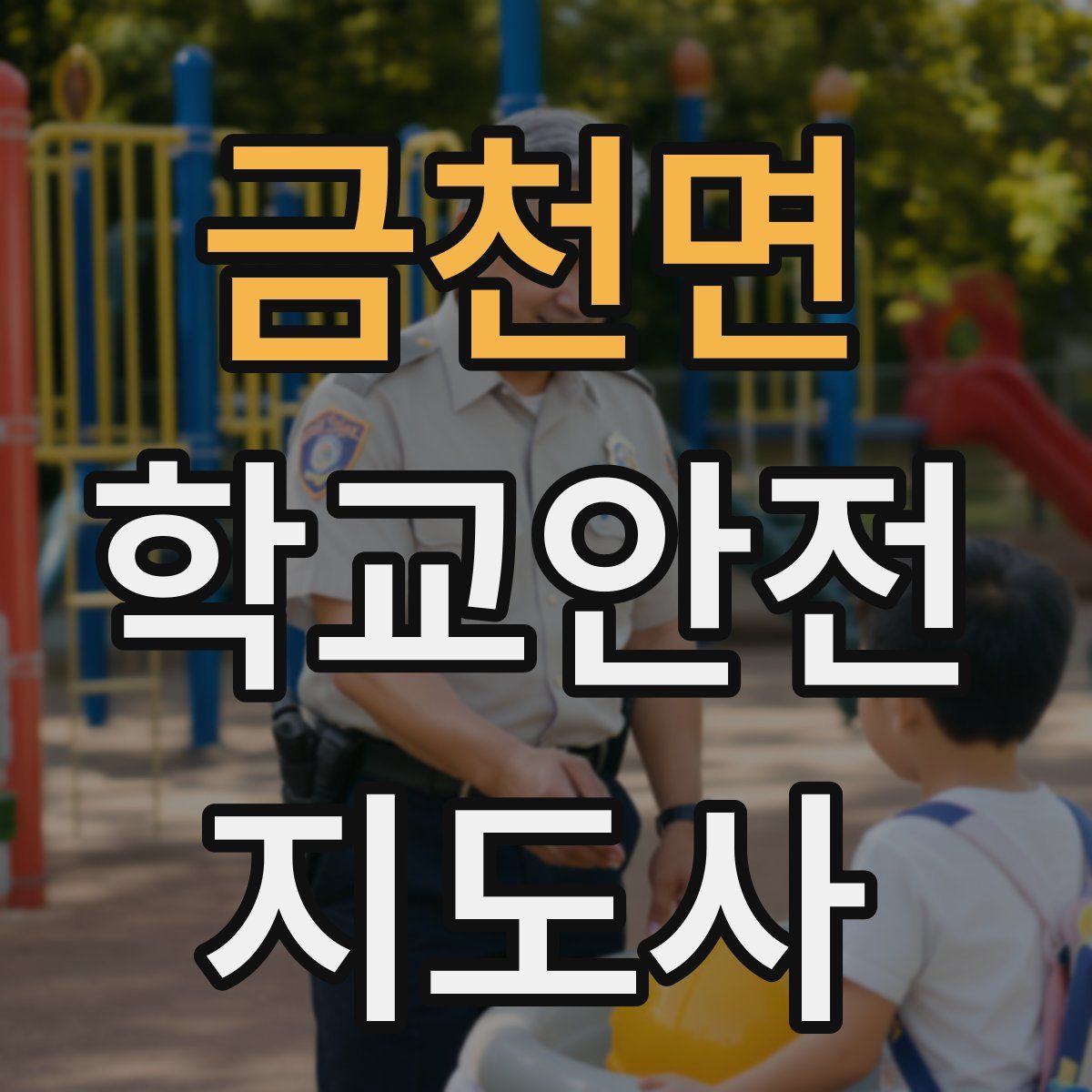 금천면 학교안전지도사 자격증
