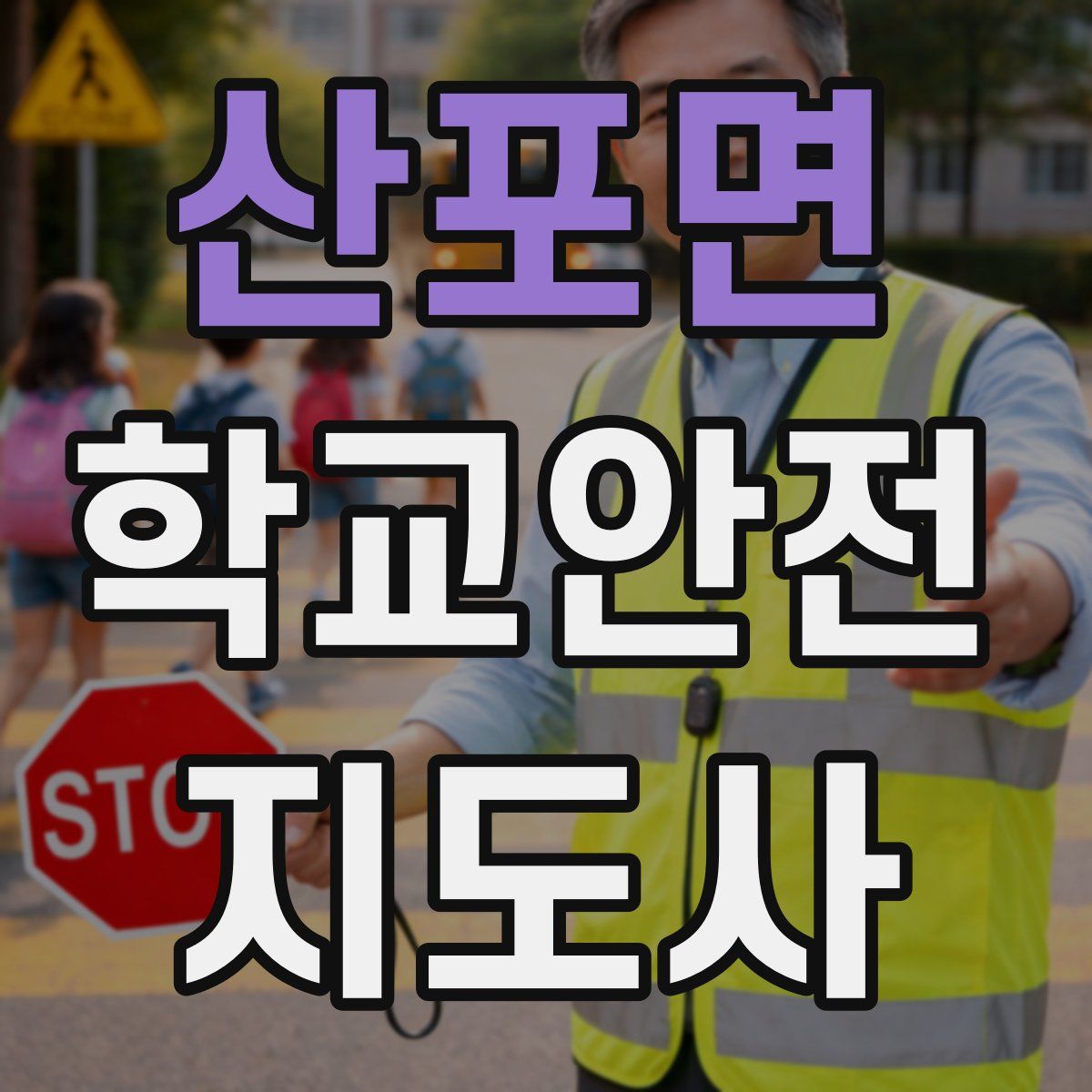 산포면 학교안전지도사 자격증