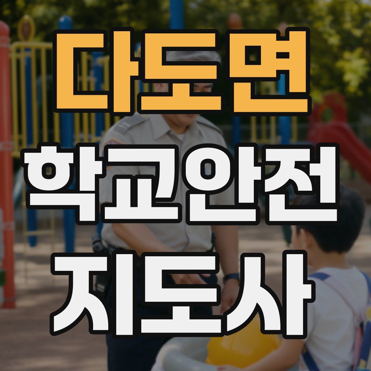 다도면 학교안전지도사 자격증