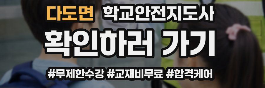 다도면 학교안전지도사 자격증